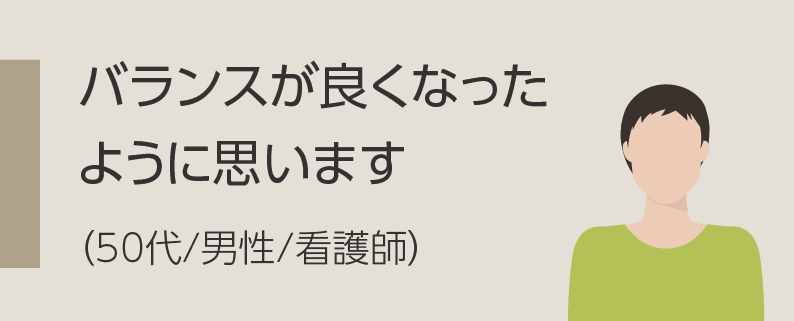 姿勢も良くなったように思います