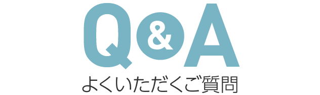 よくいただくご質問